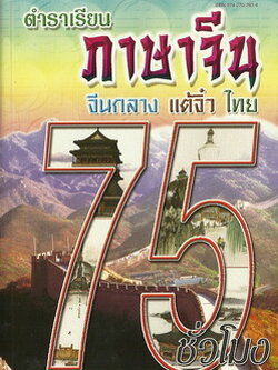 ตำราเรียนภาษาจีน 75 ชั่วโมง