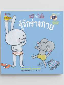 NANMEEBOOKS หนังสือ Big Book รู้จักร่างกาย (ปกใหม่) : ชุด มะลิกับไมโล นิทาน