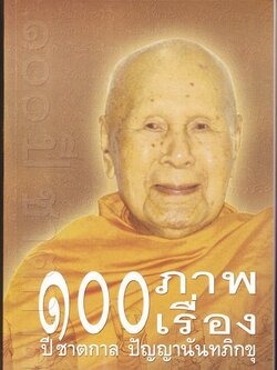 หนังสือ 100 ภาพ 100 เรื่อง 100 ปี ชาตกาล ปัญญานันทภิกขุ (ปัญญานันทภิกขุ)