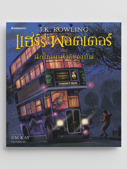 NANMEEBOOKS หนังสือ แฮร์รี่ พอตเตอร์ กับนักโทษแห่งอัซคาบัน ฉบับภาพประกอบ 4 สี ภาษาไทย (ปกแข็ง) : Harry Potter นิยาย วรรณกรรม