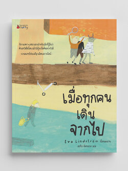 NANMEEBOOKS หนังสือ เมื่อทุกคนเดินจากไป : นิทาน สร้างเสริมประสบการณ์ชีวิต