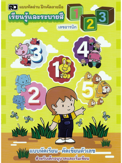 เรียนรู้และระบายสีเลขอารบิก 123 (ใหญ่)