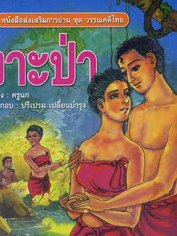 เงาะป่า