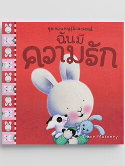 NANMEEBOOKS หนังสือ ฉันมีความรัก : ชุด ชวนหนูรู้จักอารมณ์ (ชุดนี้มีทั้งหมด 10 เล่ม และชวนหนูจัดการอารมณ์ 1 เล่ม)