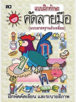 แบบฝึกทักษะคัดลายมือ (ตัวเหลี่ยม)