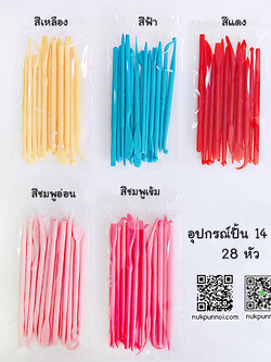 อุปกรณ์ปั้น ชุด 14 อัน 28 หัว สุ่มสี