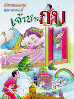 เจ้าชายกบ