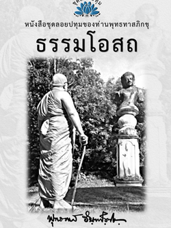 หนังสือ ชุดลอยประทุม เรื่อง ธรรมโอสถ (ลำดับที่5)