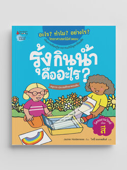 NANMEEBOOKS หนังสือ รุ้งกินน้ำคืออะไร : ชุด อะไร? ทำไม? อย่างไร? วิทยาศาสตร์มีคำตอบ