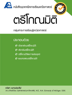 ชุดเทคนิคการเรียนคณิตศาสตร์ ม.ปลาย ตรีโกณมิติ