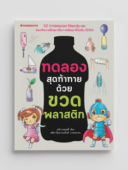 NANMEEBOOKS หนังสือ ทดลองสุดท้าทายด้วยขวดพลาสติก : เสริมความรู้ วิทยาศาสตร์
