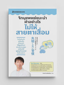 NANMEEBOOKS หนังสือ จักษุแพทย์แนะนำ ทำอย่างไรไม่ให้สายตาเสื่อม : Alternative Health สุขภาพ