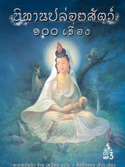 CD MP3 นิทานปล่อยสัตว์ ๑๐๐ เรื่อง
