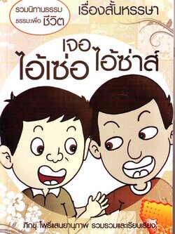 หนังสือ ไอ้เซ่อเจอไอ้ซ่า (นิทานธรรม)