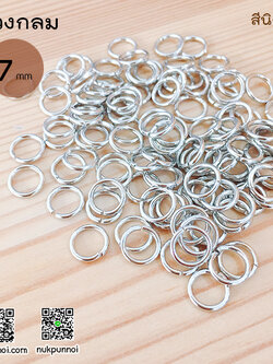 ห่วงกลม 7 mm 100 ชิ้น สีนิกเกิล