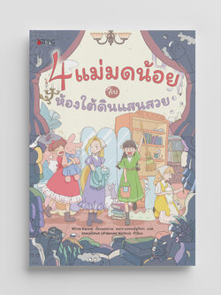 NANMEEBOOKS หนังสือ 4 แม่มดน้อย กับห้องใต้ดินแสนสวย นิทาน