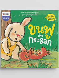 NANMEEBOOKS หนังสือ ขนฟูกับกระรอก : ชุด ขนฟูชวนหนูเป็นเด็กดี (2023) นิทาน EF
