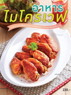 อาหารไมโครเวฟ