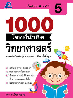 1000 โจทย์น่าคิด วิทยาศาสตร์ ป.5