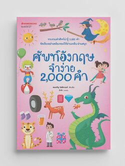 NANMEEBOOKS หนังสือ ศัพท์ อังกฤษจำง่าย 2000 คำ (ปกใหม่)