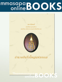 หนังสือ อำนาจอันยิ่งใหญ่แห่งกรรม ปกแข็ง (สมเด็จพระญาณสังวรฯ)