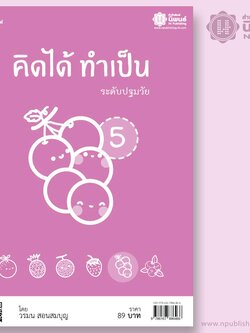 คิดได้ ทำเป็น ระดับปฐมวัย เล่ม 5 เล่ม