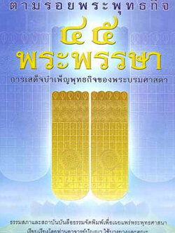 ตามรอยพระพุทธกิจ 45 พระพรรษา อ.ปัญญา ใช้บางยาง
