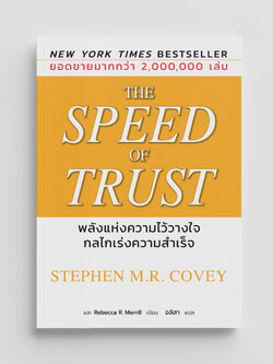 NANMEEBOOKS หนังสือ The Speed of Trust พลังแห่งความไววางใจกลไกเร่งความสำเร็จ Nami