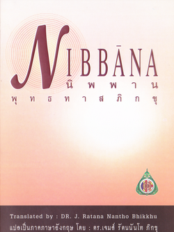 หนังสือ นิพพาน พุทธทาสภิกขุ