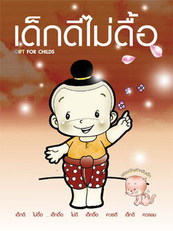 หนังสือ เด็กดีไม่ดื้อ (พระครูวินัยธรถนอม)