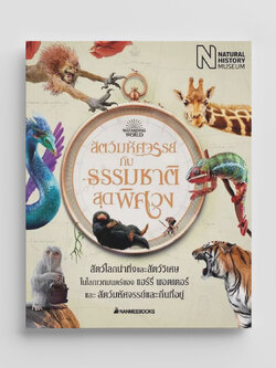 NANMEEBOOKS หนังสือ สัตว์มหัศจรรย์กับธรรมชาติสุดพิศวง (ปกแข็ง) : เสริมความรู้เยาวชน