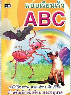 แบบเรียนเร็ว ABC (ปอนด์) - คละปก