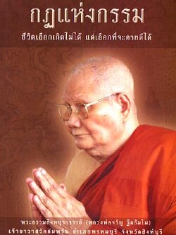 หนังสือ กฏแห่งกรรม ( หลวงพ่อจรัญ ฐิตธัมโม)