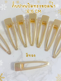 กิ๊บปากเป็ดทรงหยอดน้ำ 6.5 cm สีทอง คัดเกรด A สวยๆ / HP02 / กิ๊บ DIY / อะไหล่กิ๊บ