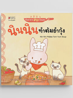 NANMEEBOOKS หนังสือ นินนินทำต้มยำกุ้ง Nin Nin Makes Tom Yum Soup : ชุดทำอาหารสนุกจังเลย 2 ภาษา (Thai-English)