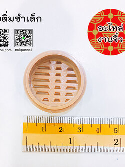 เข่งติ่มซำเล็ก 1 อัน