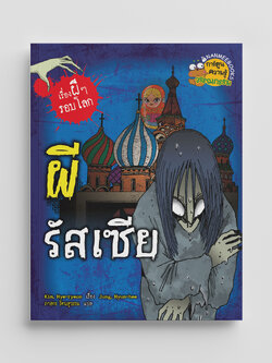 NANMEEBOOKS หนังสือ ผีรัสเซีย : ชุด เรื่องผี ๆ รอบโลก (ปกใหม่ 2025) การ์ตูน