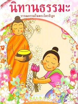 หนังสือ นิทานธรรมะ (น.อ.ดร.ประยงค์ สุวรรณบุบผา)