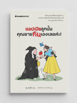 NANMEEBOOKS หนังสือ แอปเปิลลูกนั้นคุณยายกินเองเลยค่ะ! : จิตวิทยา พัฒนาตนเอง self developmen
