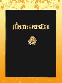ธรรมโฆษณ์ เมื่อธรรมครองโลก