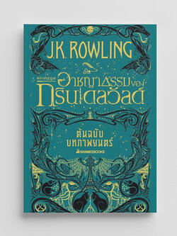 NANMEEBOOKS หนังสือ สัตว์มหัศจรรย์ อาชญากรรมของกรินเดลวัลด์ ต้นฉบับภาพยนตร์ : Harry Potter นิยาย วรรณกรรม