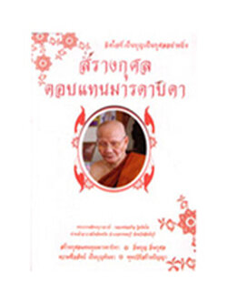 สร้างกุศลตอบแทนมารดาบิดา หลวงพ่อจรัญ ฐิตธัมโม