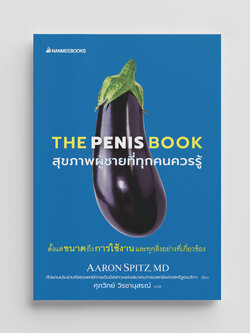 NANMEEBOOKS หนังสือ The Penis book สุขภาพผู้ชายที่ทุกคนควรรู้ : Alternative Health สุขภาพ