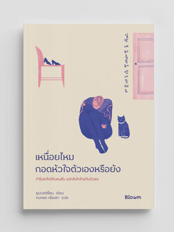 NANMEEBOOKS หนังสือ เหนื่อยไหม กอดหัวใจตัวเองหรือยัง : Bloom ฮีลใจ ความเรียง