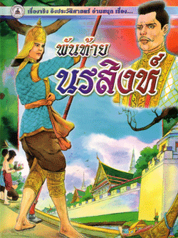 นิทานภาพสี พันท้ายนรสิงห์