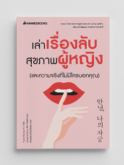 NANMEEBOOKS หนังสือ เล่าเรื่องลับสุขภาพผู้หญิง (และความจริงที่ไม่มีใครบอกคุณ) : Alternative Health สุขภาพ