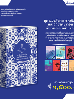 NANMEEBOOKS หนังสือ แพ็กชุด มองสังคม การเมือง และวิถีชีวิตชาวจีนผ่านวรรณกรรมร่วมสมัย : พระราชนิพนธ์ วรรณกรรม