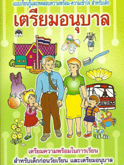 เตรียมอนุบาล