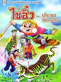 ไซอิ๋ว 2 (ปราบปีศาจเสือ)