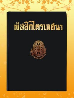 ธรรมโฆษณ์ พัสสิกไตรเทศนา